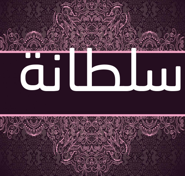 Sultana in 'n droom 1 - Egiptiese webwerf