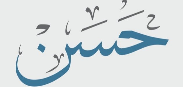  اسم حسن في المنام - موقع مصري