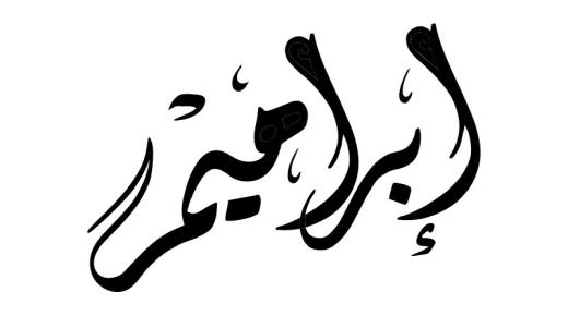Какво е толкувањето на името Ибрахим во сон според Ибн Сирин?