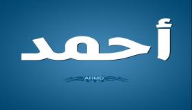 Дознајте за толкувањето на името Ахмед во сон од Ибн Сирин?
