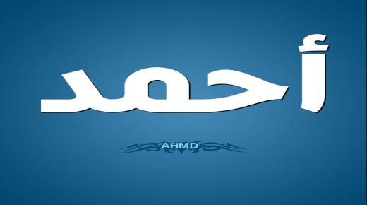 Сазнајте више о тумачењу имена Ахмед у сну од Ибн Сирина?