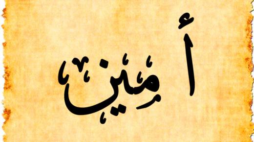 قرآن پاک اور اسلام میں امین نام کے معنی کے بارے میں راز، نفسیات میں امین نام کے معنی اور امین نام کی خصوصیات