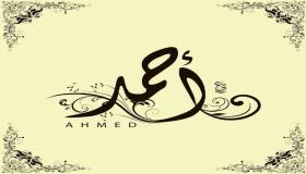 Што значи името Ахмед?