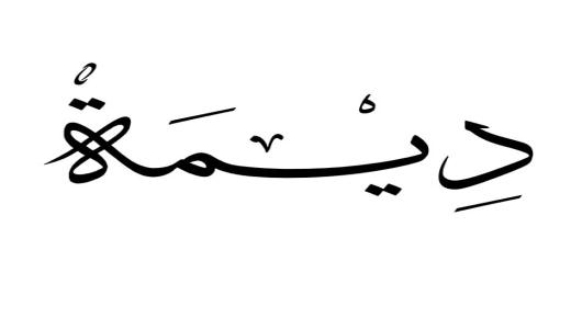 Nga mea ngaro mo te tikanga o te ingoa o Dima i roto i te hinengaro me te Qur'an