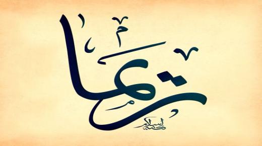 ຄວາມຫມາຍຂອງຊື່ Rima ໃນຈິດຕະວິທະຍາແລະຄໍາຕັດສິນກ່ຽວກັບການຕັ້ງຊື່ໃນ Islam