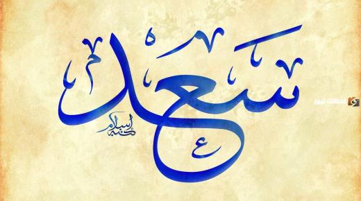 Wat is de interpretatie van het zien van de naam Saad in een droom volgens Ibn Sirin?