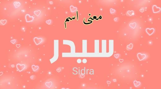 Betydelsen av namnet Sidra i islam och dess attribut, och vad är betydelsen av namnet Sidra i det arabiska språket och psykologin?