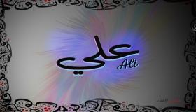 Mësoni rreth interpretimit të emrit Ali në ëndërr nga Ibn Sirin
