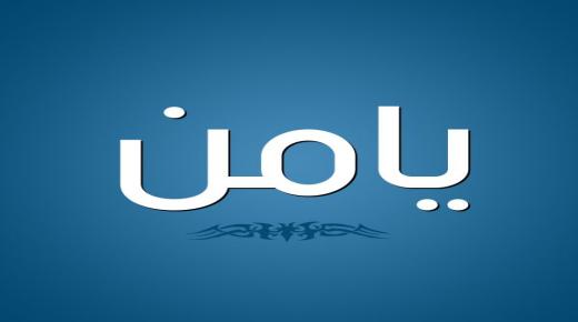 心理学におけるヤメンという名前の意味、その属性、およびアラビア語
