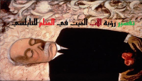 Толкување на гледањето на мртвиот татко во сон од Ибн Сирин