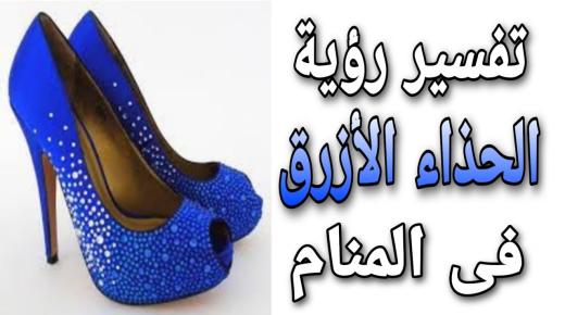 Какво е толкувањето на сините чевли во сон од Ибн Сирин?