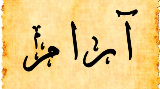 Тајните на значењето на името Арам Арам во јазикот и исламот