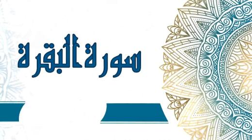 Ikasi Surat Al-Baqararen interpretazioa Ibn Sirin-en amets batean
