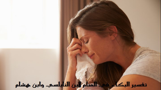 როგორია სიზმარში ტირილის სიზმრის ინტერპრეტაცია იბნ სირინისა და ალ-ნაბულსის მიერ?