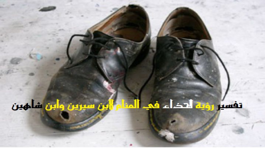 Tolkning av å se sko i en drøm av Ibn Sirin og Ibn Shaheen