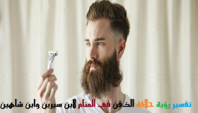 Толкување на гледање бричење на брадата во сон од Ибн Сирин и Ибн Шахин