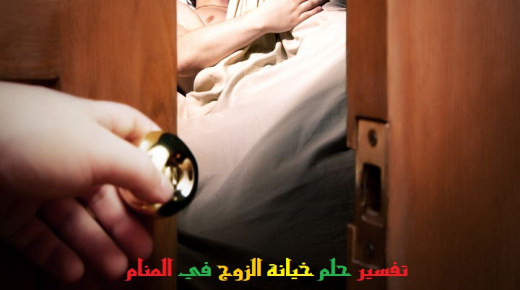 Unenäo tõlgendus mehest, kes petab unes oma naist Ibn Sirini järgi