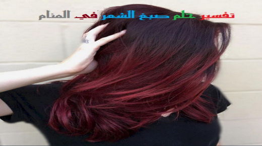 Tolkning av en dröm om att färga hår i en dröm av Ibn Sirin
