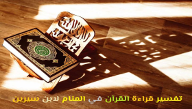 Ibn Sirinning tushida Qur'on o'qish haqidagi tushning talqini