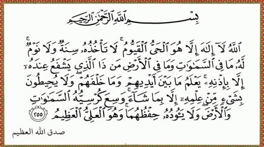 Interpretasie van Ayat al-Kursi in 'n droom vir 'n enkellopende of getroude vrou deur Ibn Sirin