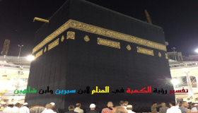 Interpretasie van die sien van die Kaaba in 'n droom deur Ibn Sirin en Ibn Shaheen