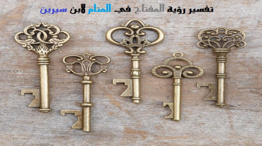 Tolkning av å se nøkkelen i en drøm av Ibn Sirin og Ibn Shaheen