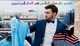 Tolkning av en dröm om att köpa kläder i en dröm av Ibn Sirin