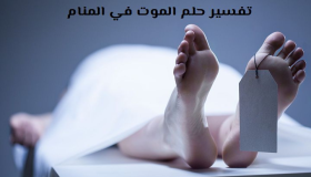 Tumačenje sna o smrti u snu od Ibn Sirina i Nabulsija