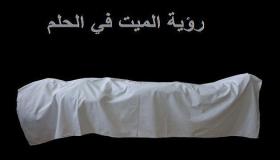 Interpretatie van het zien van de doden in een droom door Ibn Sirin