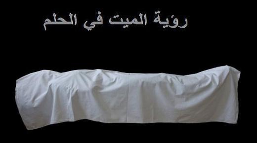 Тумачење виђења мртвих у сну од Ибн Сирина