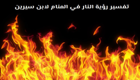 Interpretasie van sien vuur in 'n droom deur Ibn Sirin