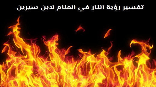 Tumačenje viđenja vatre u snu od Ibn Sirina