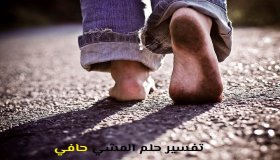 Tumačenje sna o hodanju bosih nogu u snu od Ibn Sirina i Nabulsija