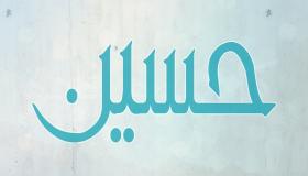 Какво е толкувањето на името Хусеин во сон од Ибн Сирин?