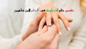 Lær tolkningen av en drøm om forlovelse i en drøm av Ibn Sirin