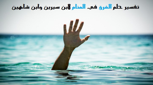 Tolkning av en drøm om å drukne i en drøm av Ibn Sirin og Ibn Shaheen