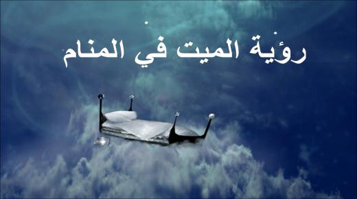 Cili është interpretimi i ëndrrës së të vdekurit në ëndërr nga Ibn Sirin? Dhe interpretimi i ëndrrës së të vdekurit në ëndërr është i sëmurë, interpretimi i ëndrrës së të vdekurit që viziton shtëpinë