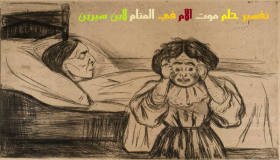 Interpretasie van 'n droom oor die dood van 'n moeder in 'n droom deur Ibn Sirin