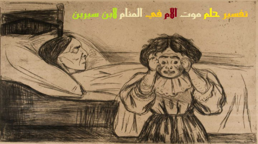 Tumačenje sna o smrti majke u snu od Ibn Sirina