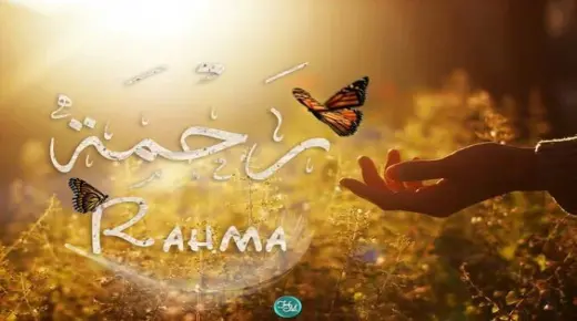 Lær om tolkningen av å se navnet Rahma i en drøm av Ibn Sirin