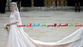 Tolkning av en dröm om en vit klänning i en dröm av Ibn Sirin