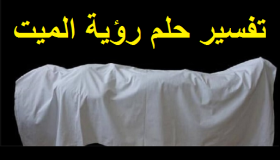 Толкување на гледање мртви во сон од Ибн Сирин