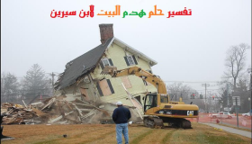 Tolkning av en drøm om å rive et hus for Ibn Sirin