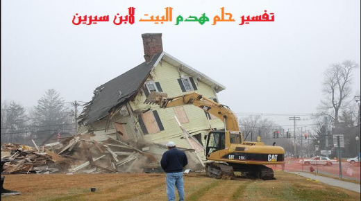 Unenäo tõlgendus Ibn Sirini maja lammutamisest