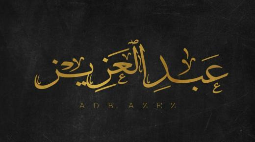 Kuidas tõlgendab Ibn Sirini unenägu nime Abdulaziz kohta?