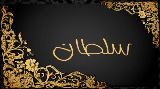 Дознајте за толкувањето на сонот за името Султан во сон според Ибн Сирин