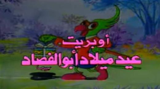Vaadake Abu Al Fsadi sünnipäevalaulu
