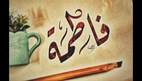 Дознајте за толкувањето на името Фатима во сон од Ибн Сирин