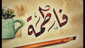 इब्न सिरिन द्वारा सपने में फातिमा नाम देखने की 100 सबसे महत्वपूर्ण व्याख्याएँ