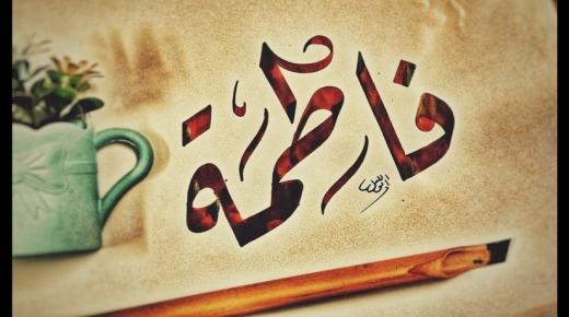 De 20 viktigste tolkningene av å se navnet Fatima i en drøm av Ibn Sirin
